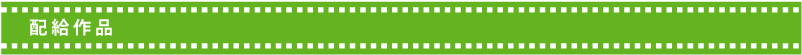 配給作品