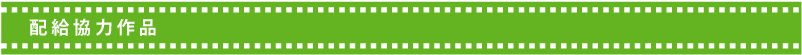 配給協力作品
